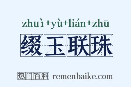 缀玉联珠是什么意思的图片